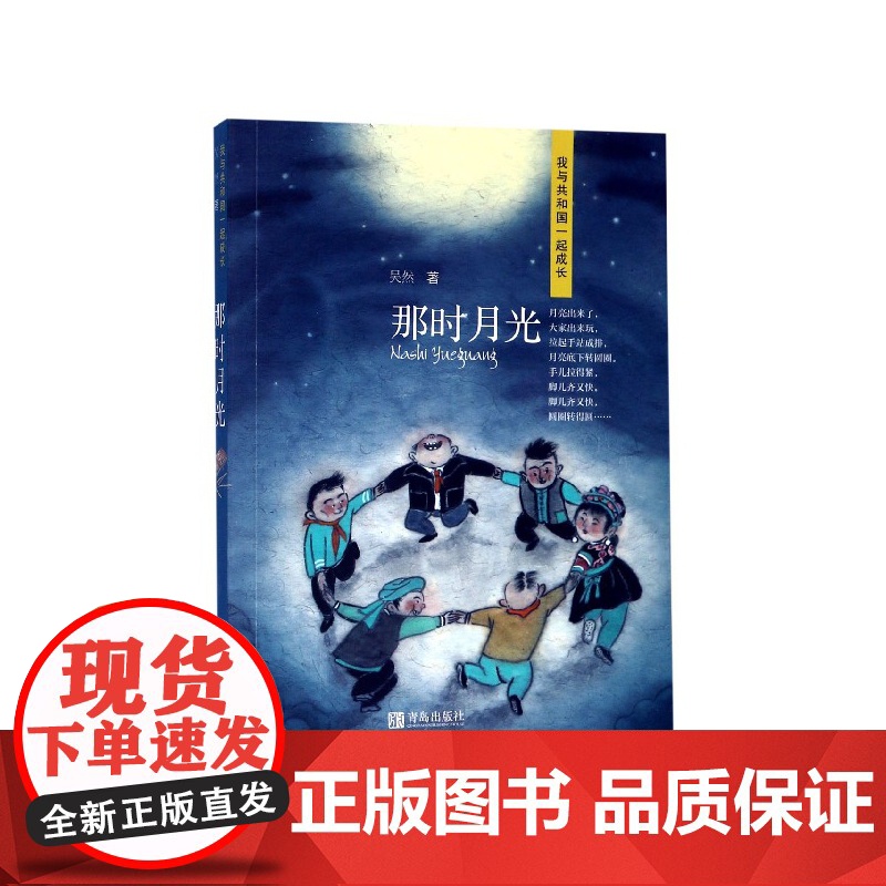 那时月光(我与共和国一起成长系列)吴然 青岛出版社 一份 云南地域风情的童年记忆 ,一段艰辛岁月中刻骨铭心的求学经历高清大图