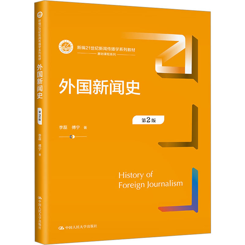 【M】外国新闻史 第2版-9787300316581