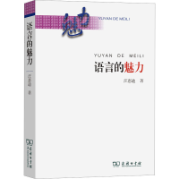 正版新书]语言的魅力汪惠迪9787100212984
