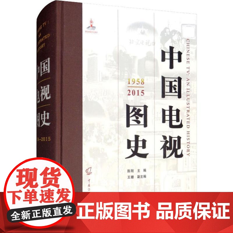 [新华]中国电视图史:1958-2015 传媒大学出版社 正版书籍 店高清大图