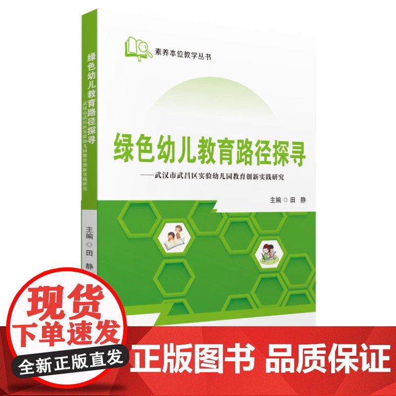 绿色幼儿教育路径探寻