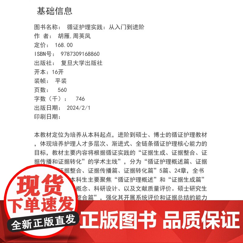 循证护理实践:从入门到进阶 胡雁,周英凤主编 复旦大学出版社 医科窥径系列教材 护理学教材高清大图