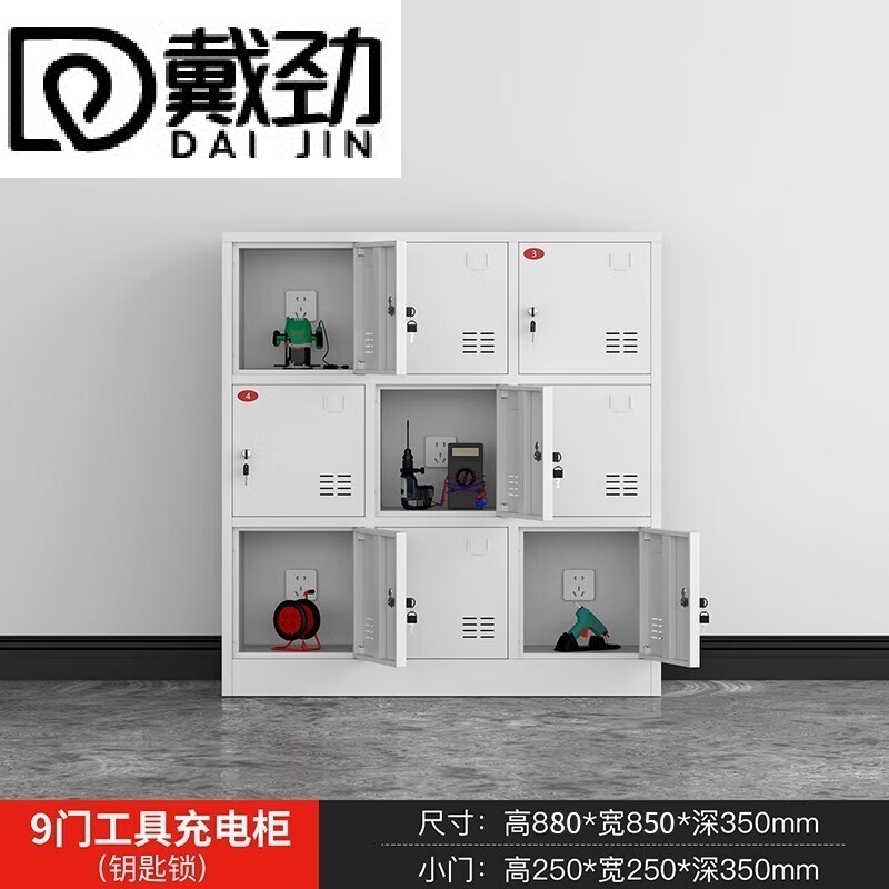 戴劲电动工具充电柜工地对讲机存放柜手电钻集中充电保管箱9门