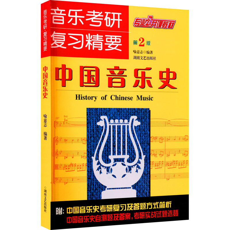 [醉染正版]中国音乐史 第2版 喻意志 编 音乐理论 艺术 湖南文艺出版社 美术高清大图