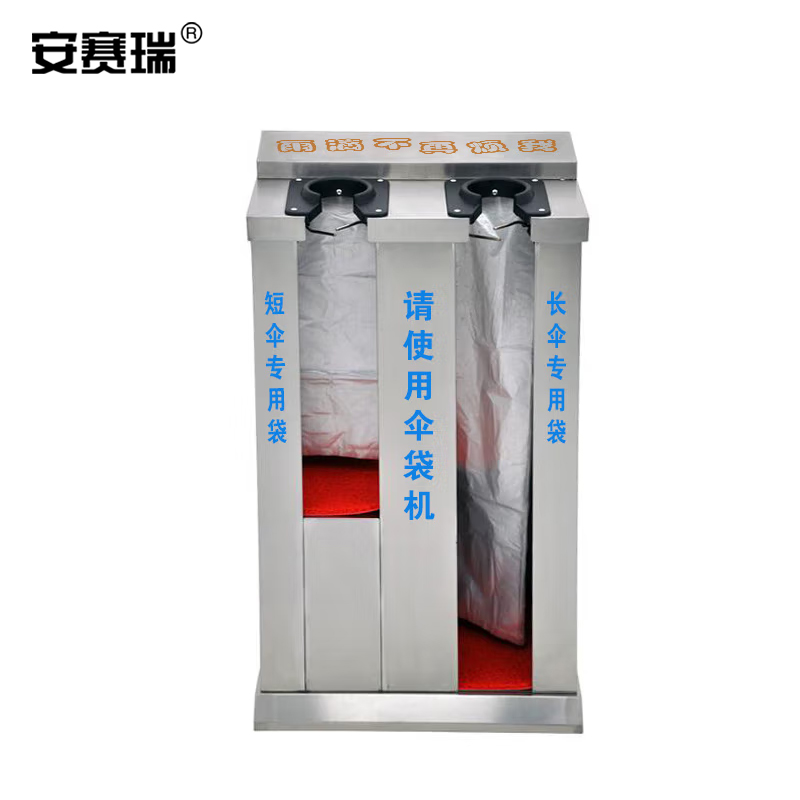 安赛瑞 双头自动雨伞袋机-优质不锈钢,可用长伞和短伞,420×290×805mm,配大小尺寸雨伞袋各100个左右,小块地高清大图