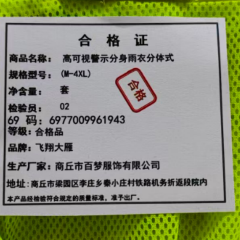 飞翔大雁 高可视警示分身雨衣 分体式(M-XXXXL)套高清大图