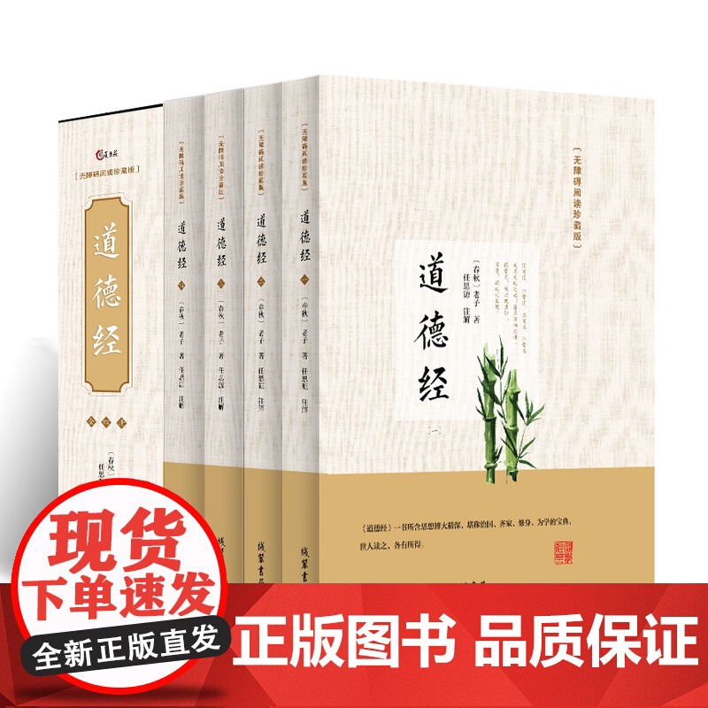 道德经正版原著老子全套4册 白话解说老子他说全书全集原版无删减完整版原文注释译文题解文白对照国学经典帛书珍藏哲学可以这样高清大图