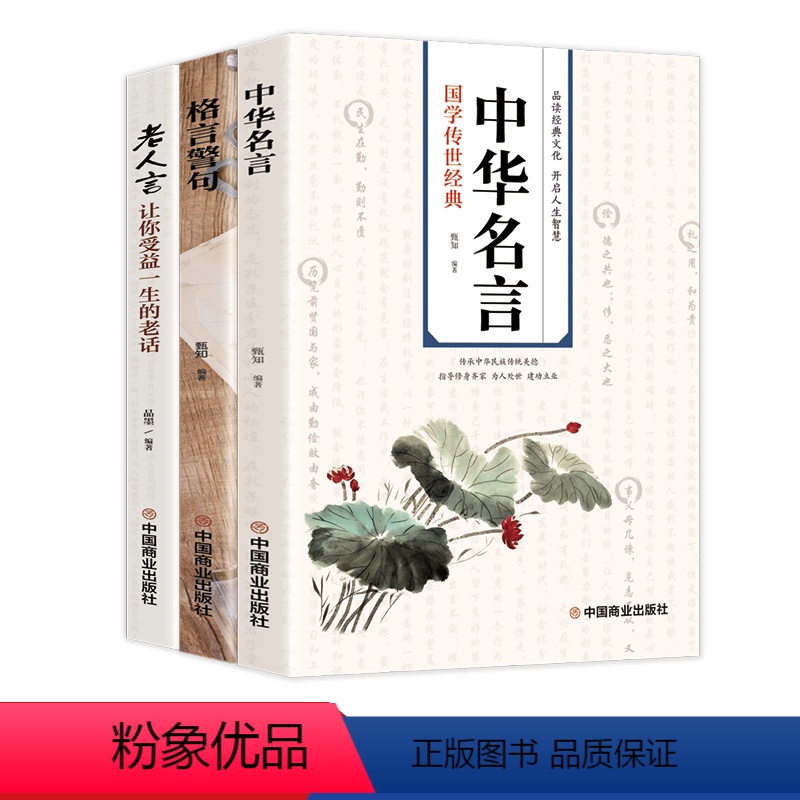 【正版】全套3册中华名言老人言让你受益一生的老话智慧经典语录中国传统文化经典老话姥姥语录国学传世经典格言警句智慧书老人