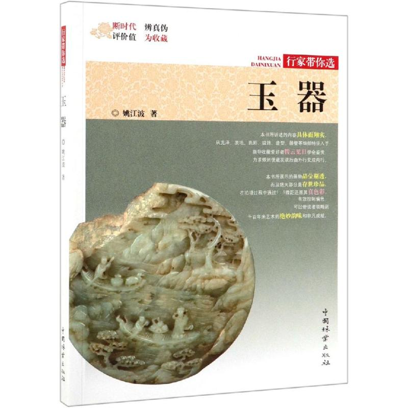 醉染图书玉器/行家带你选9787503899775