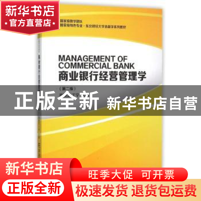 正版 商业银行经营管理学 高顺芝,丁宁主编 东北财经大学出版社