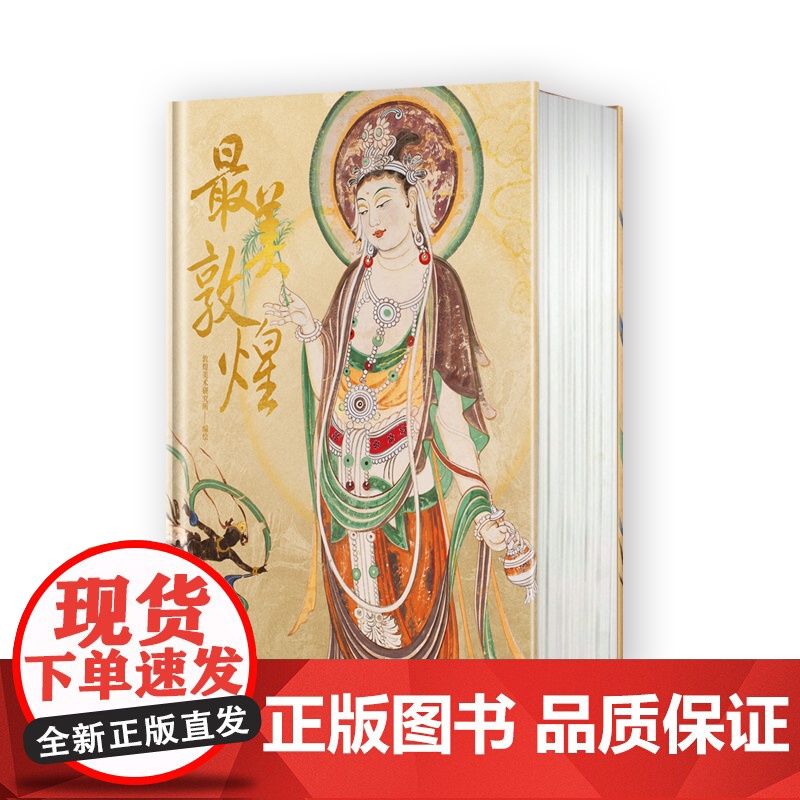 最美敦煌 书枕 敦煌美术研究所编绘 精装大八开本 画集图敦煌临摹画册400余幅传世作品私邸收藏书高清大图