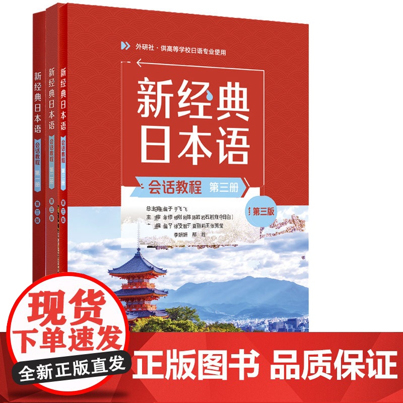 专属 全3册新经典日本语会话教程第3版第三版 于飞 外语教学与研究出版社 大学日语教材 新经典日语会话教材