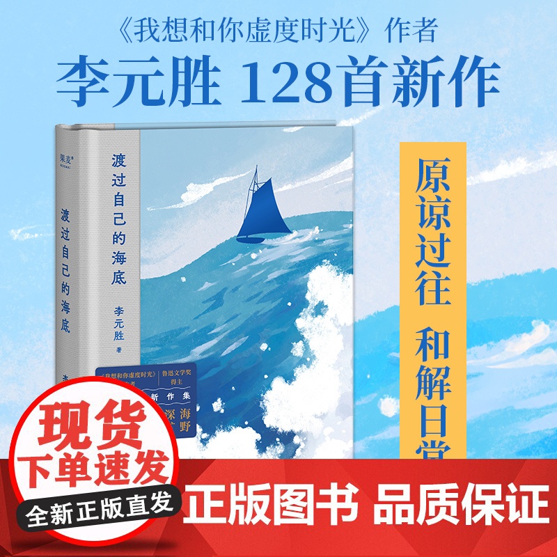 渡过自己的海底 李元胜 太白文艺出版社