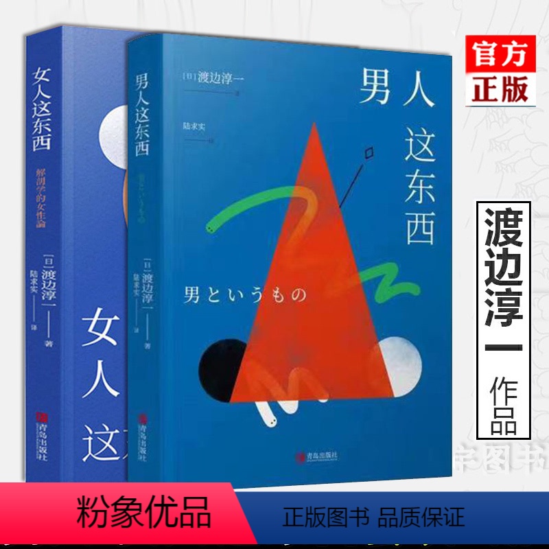 【正版】 渡边淳一的书全套共2册 男人这东西+女人这东西 婚恋 解读两性关系书籍 钝感力失乐园情人的作者 日本现当
