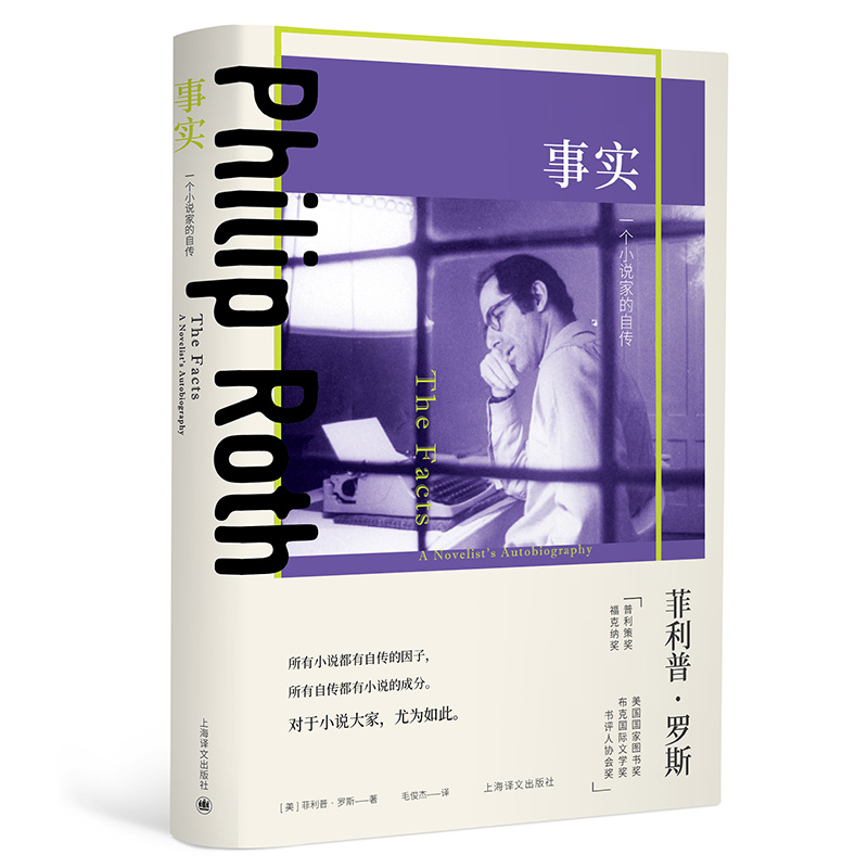 [正版]事实:一个小说家的自传 菲利普·罗斯著 毛俊杰译 美国三部曲 普利策奖 布克奖 波特诺伊的怨诉 美国文学 上高清大图