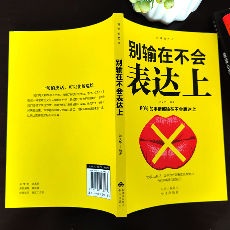 [正版]沟通的艺术全5本 所谓情商高就是会说话回话的艺术跟任何人都聊得来 说话心理学 别输在不会表达上人际交往提高情商