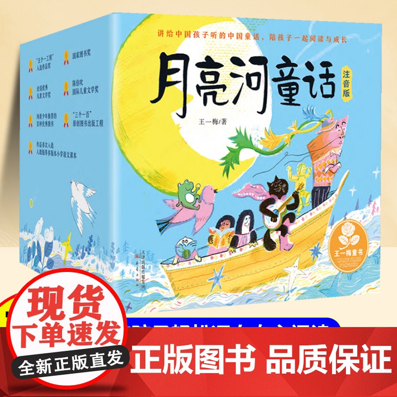 月亮河童话注音版礼盒装带拼音一年级二年级课外阅读书儿童故事书6岁以上8岁小学生课外阅读书籍经典儿童读物王一梅正版