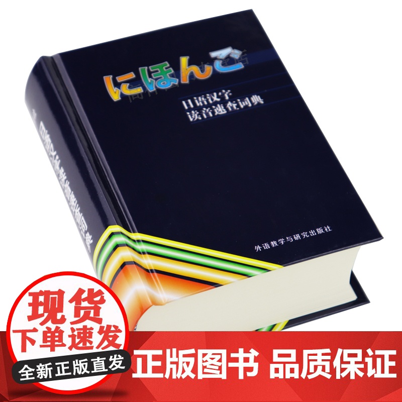 日语汉字读音速查词典 日语词典日汉词典日语字典日本汉字读音词典日汉汉日字典日语教材工具书外语教学与研究出版社978756高清大图