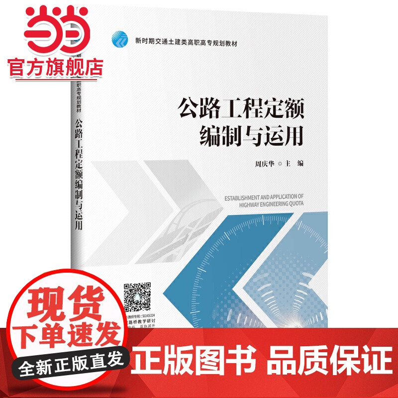 公路工程定额编制与运用高清大图