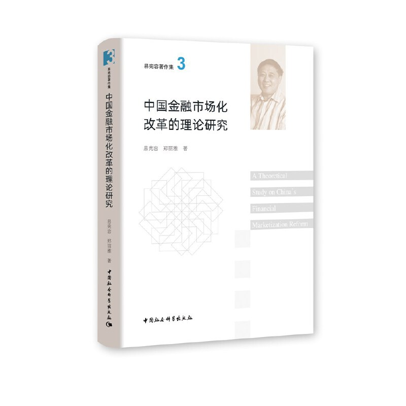 正版新书]中国金融市场化改革的理论研究易宪容9787520358347高清大图
