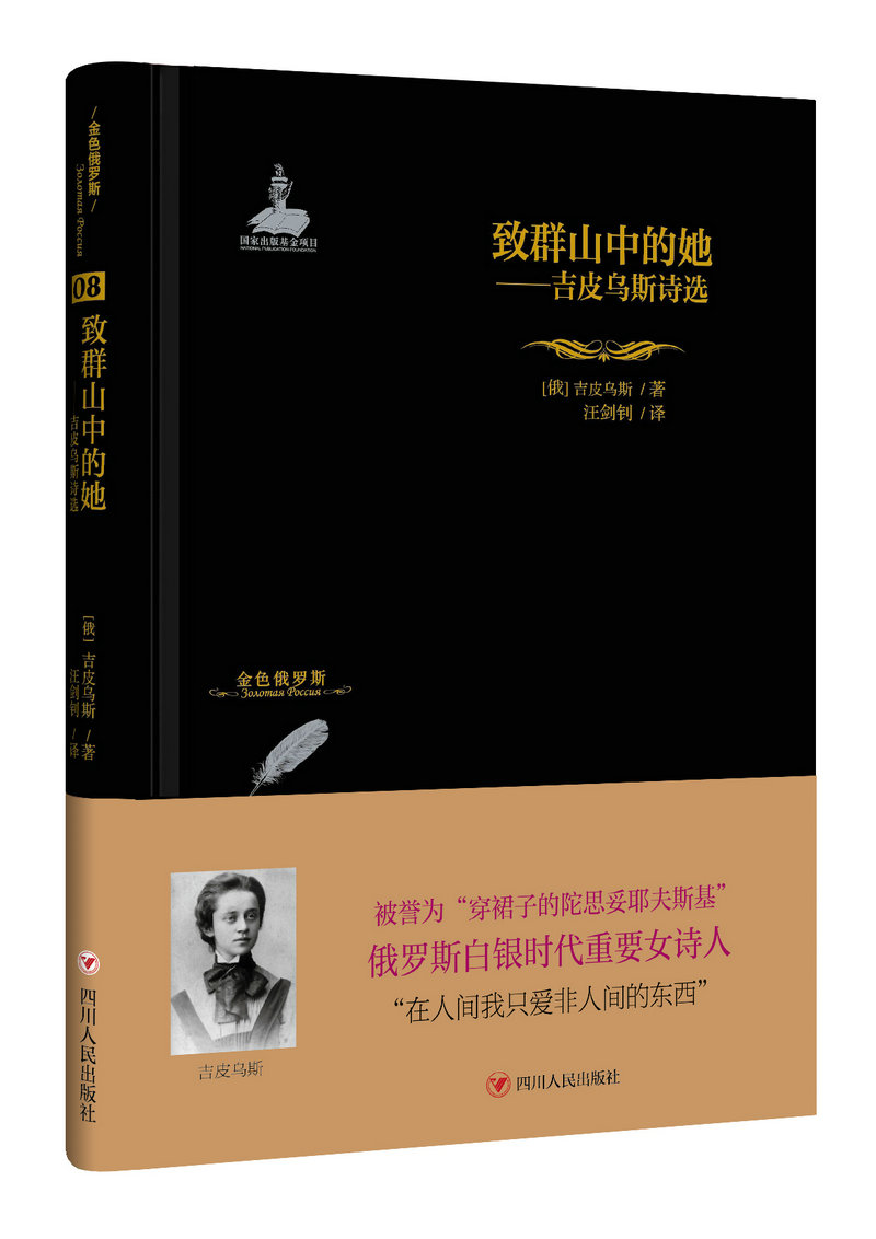 [正版] 致群山中的她——吉皮乌斯诗选 俄吉皮乌斯 书店 外国诗歌书籍 书 畅想书高清大图