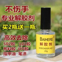 502解胶剂丙酮清除剂卸甲水洗甲水101 401 3秒快干胶双面胶解胶水