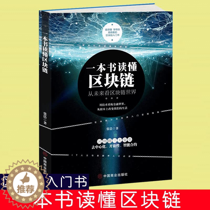 [醉染正版]一本书读懂区块链 区块链的发展历史分类特征 挖矿原理常见误区主要应用学习区块链的入门书技术指南 投资理财 金高清大图
