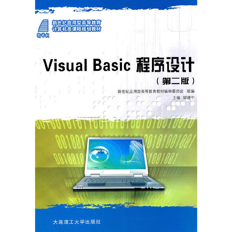 正版新书】Visual Basic程序设计(应用型高教计算机类)郁建中 主