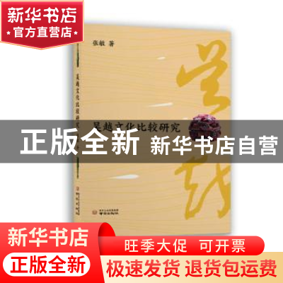 正版 吴越文化比较研究 张敏著 南京出版社 9787553321769 书籍