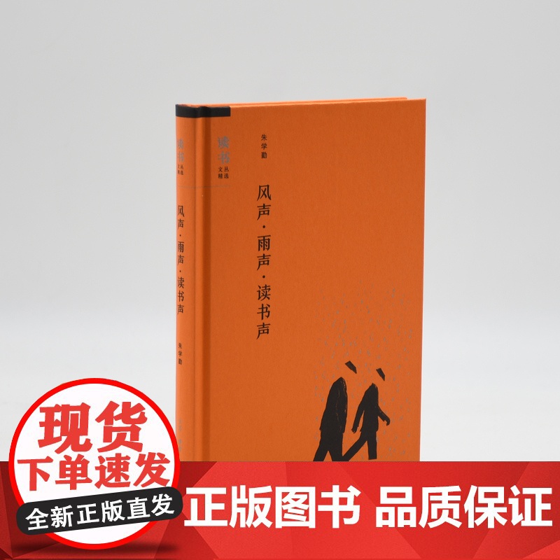 绝版复活|风声 雨声 读书声 朱学勤 著 论文书评合集 读书文从精选 生活读书新知三书书店店高清大图