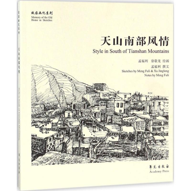 正版新书】天山南部风情孟福利9787507752359