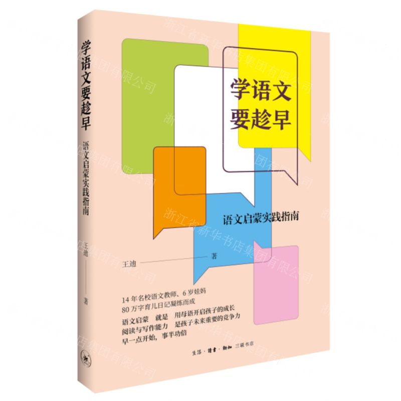 [N]学语文要趁早(语文启蒙实践指南)-9787108075499高清大图