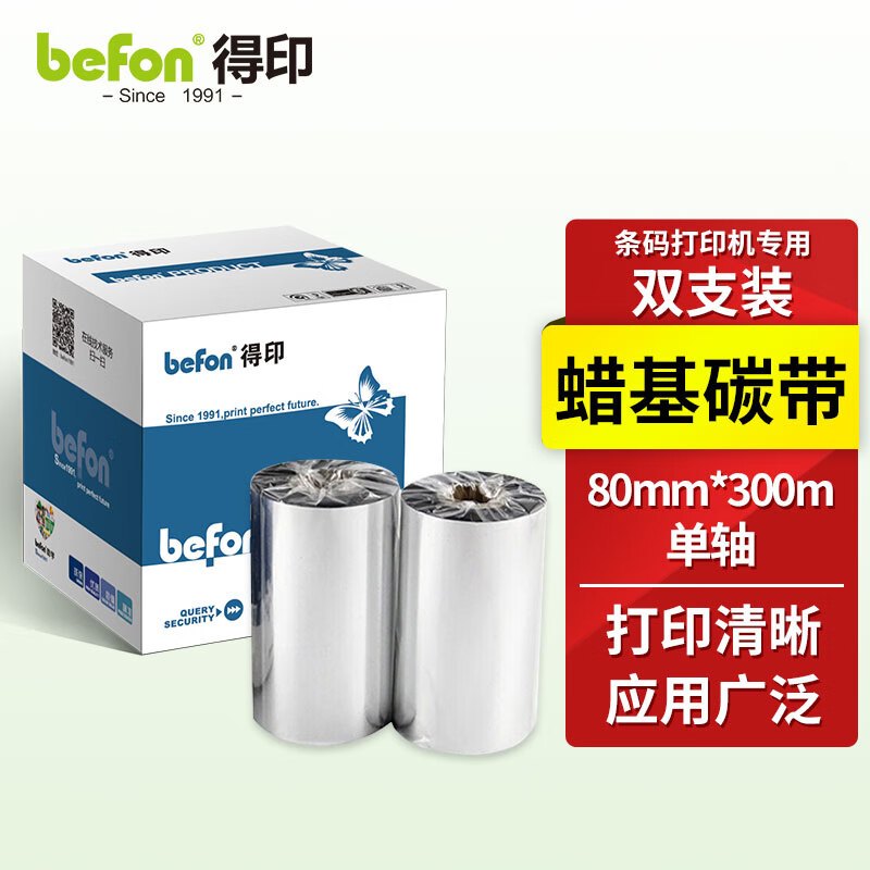 得印80mm*300m单轴碳带 两支装 蜡基碳带 条码打印机专用色带 标签带 热转印条码机标签打印机通用碳带