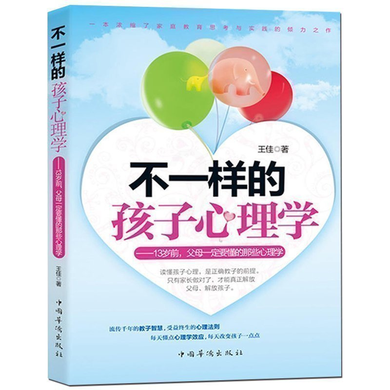 [正版] 不一样的孩子心理学 13岁前父母要懂得孩子心理学读懂孩子的心儿童常见问题心理解析家庭教育书籍儿童心理学zs
