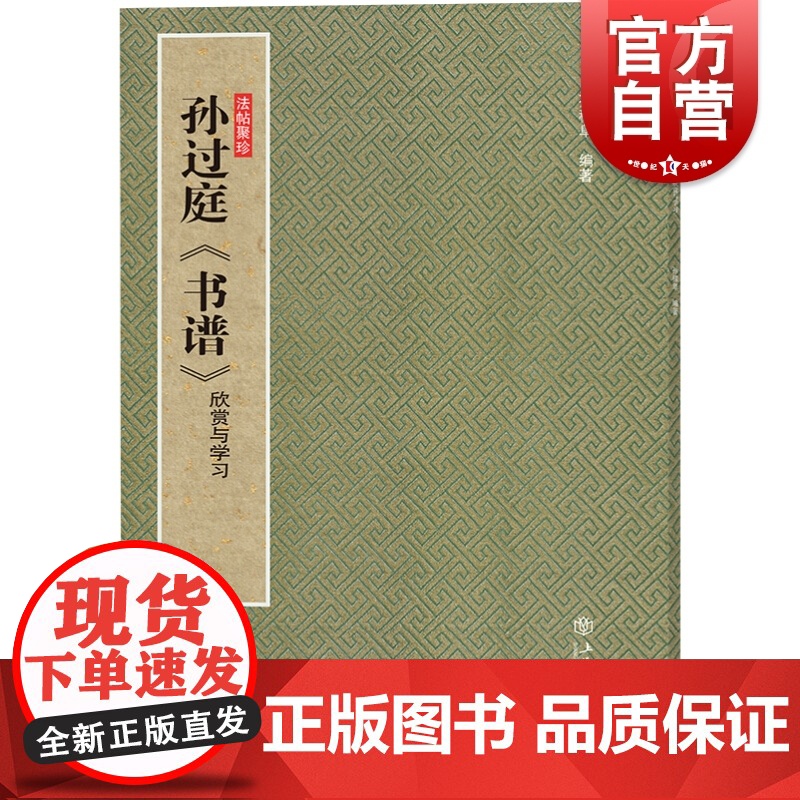 孙过庭《书谱》:欣赏与学习(法帖聚珍) 孙过庭专习王羲之草书 孙稼阜著 书法篆刻 上海书店出版社高清大图