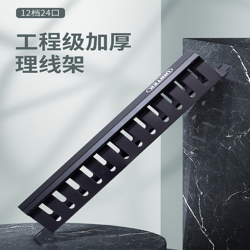 优越者12档24口 金属理线架T008A