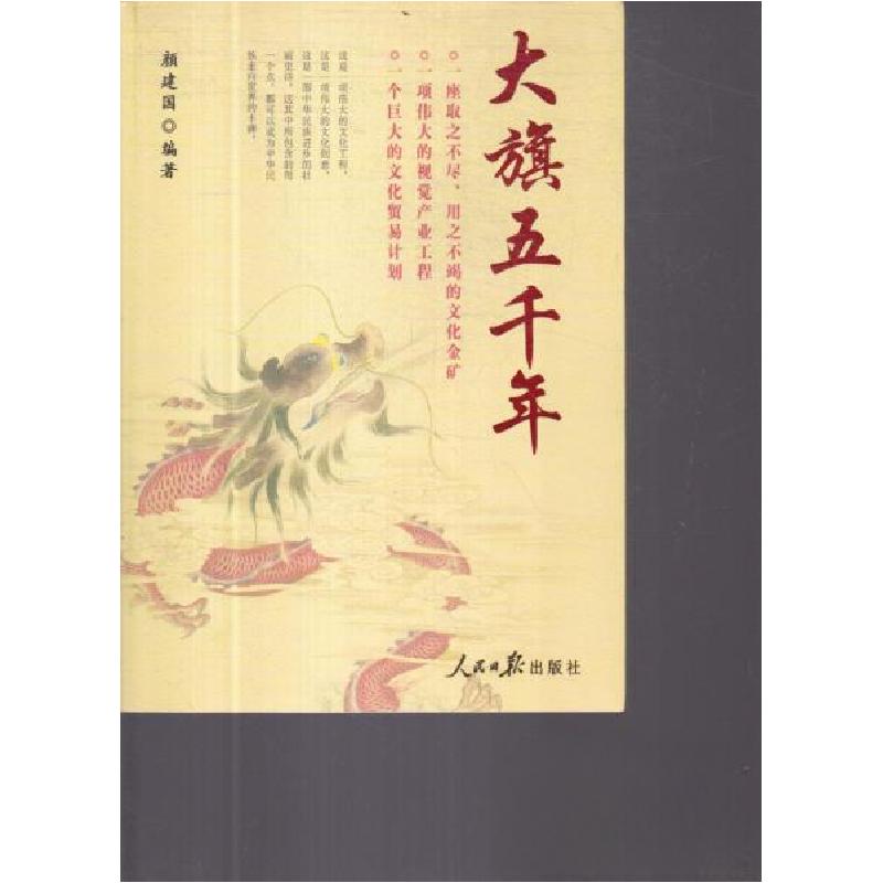 正版新书】大旗五千年著;颜建国9787511507969