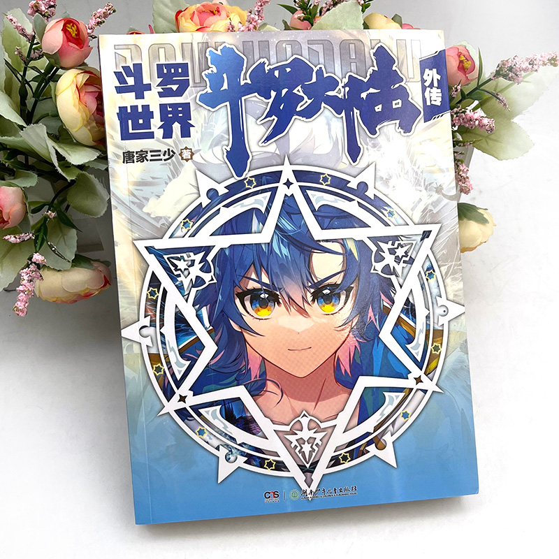 [正版] 斗罗大陆外传 斗罗世界 斗罗大陆小说系列 终结篇作品首批随书附赠全彩斗罗大陆纪念画册神印王座 第二部 皓月当高清大图