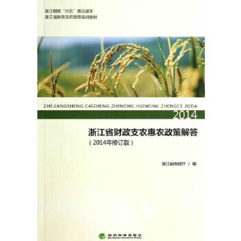 正版新书]浙江省财政支农惠农政策解答(2014年修订版)浙江省财高清大图