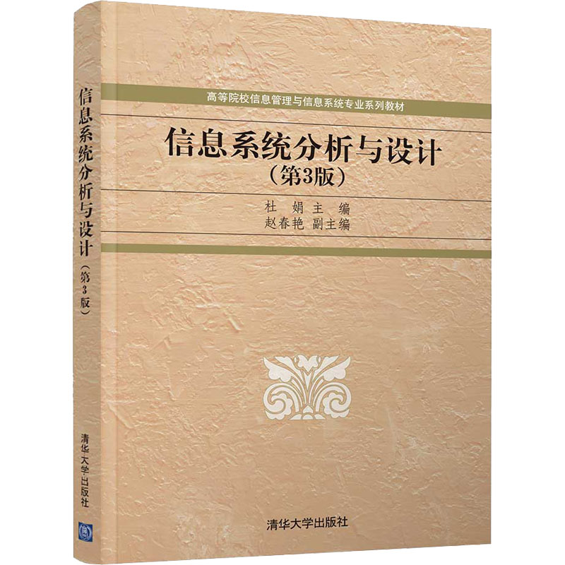 正版新书]信息系统分析与设计(第3版)杜娟,赵春艳,王洪英,屈