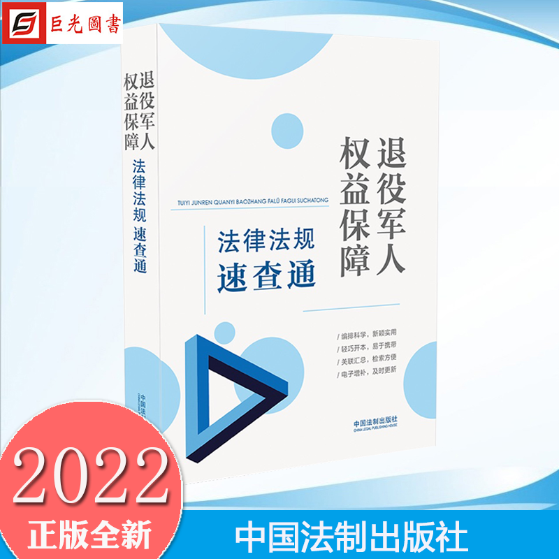 [正版]2册合集 军人权益保障法律法规速查通+退役军人权益保障法律法规速查通(64开分类法规速查通)中国法制出版社高清大图
