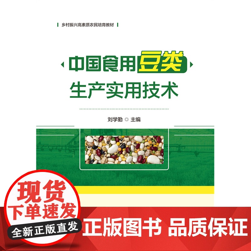 正版 中国食用豆类生产实用技术 刘学勤主编 中国农业大学出版社店 9787565531095高清大图