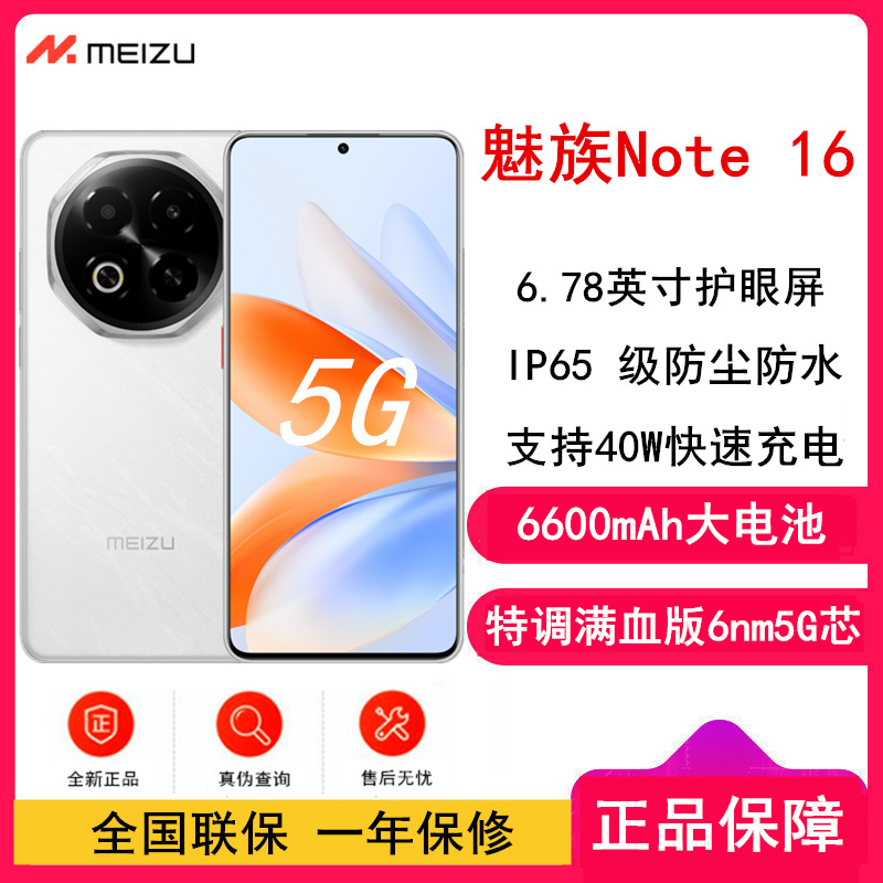 [全新]魅族 Note 16 8GB+256GB 雪玉白 满血中国芯 双卡 6600mAh大电池 40W快充 120Hz高刷 防尘防水