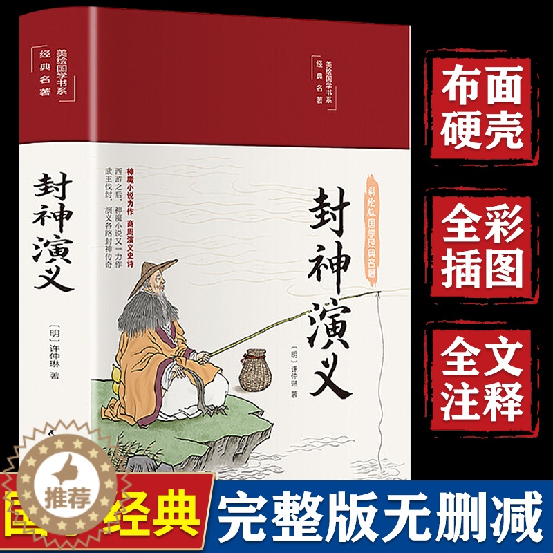 [醉染正版]封神演义原著必读正版彩绘版缎面精装白话文全本无障碍阅读中国古典国学经典名著青少年学生成人封神榜文学小说世界经高清大图