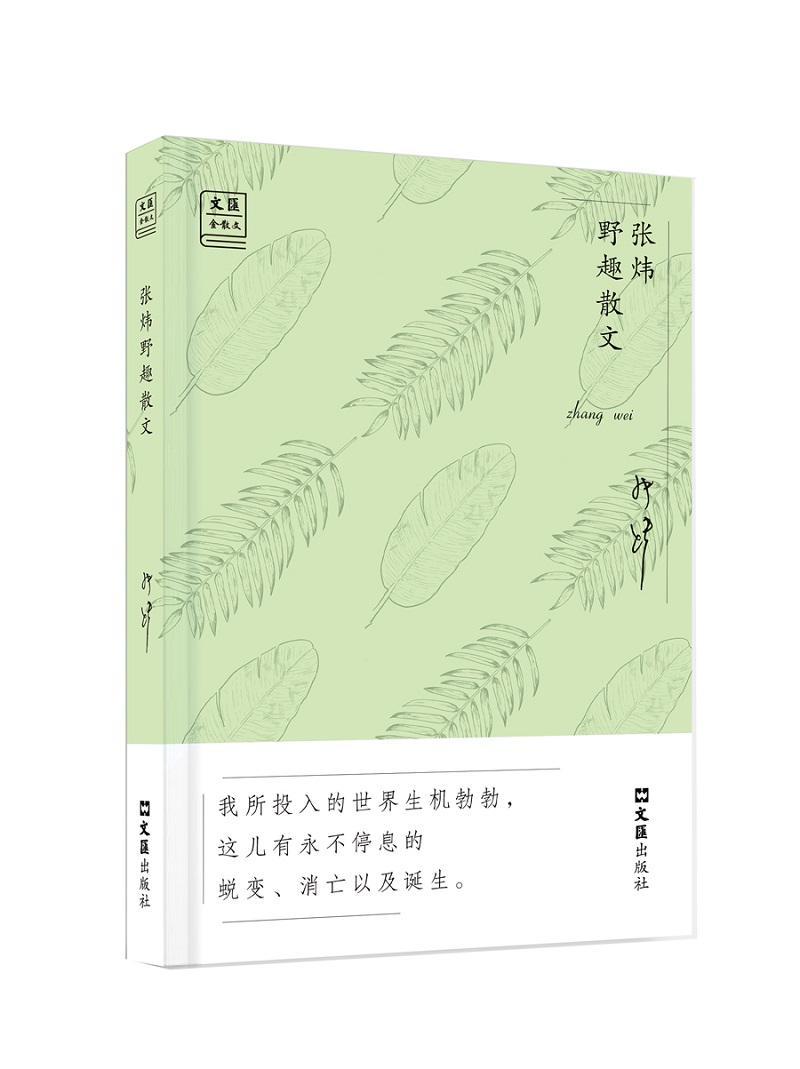 [醉染正版]张炜野趣散文书张炜散文集中国当代普通大众文学书籍高清大图