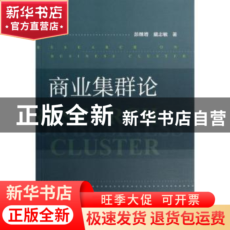 正版 商业集群论 彭继增,戴志敏著 社会科学文献出版社 97875097高清大图