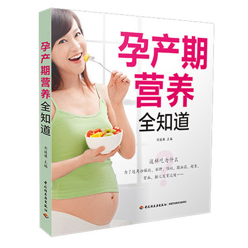 [正版]孕产期营养全知道 怀孕书 孕产妇健康 孕妇产前产后饮食指导全书 孕期忌吃慎吃食物 孕期营养补充 孕妇如何增强免疫高清大图