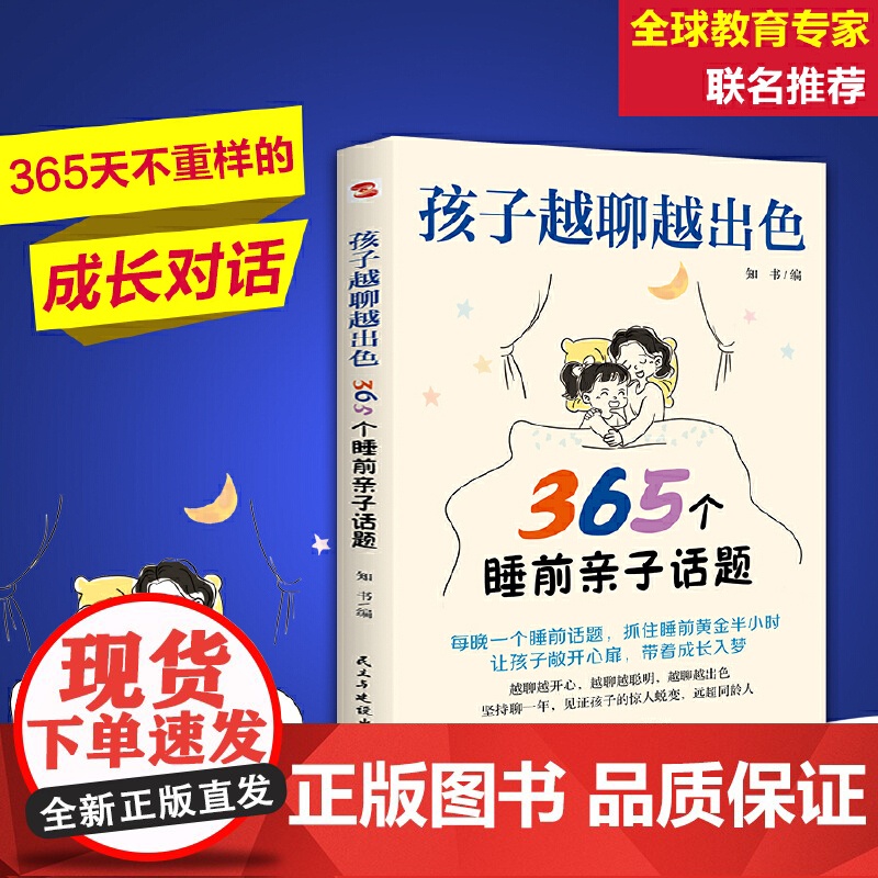 孩子越聊越出色:365个睡前亲子话题(万千家长深夜困惑:孩子突然不愿意分享心事?除了作业和成绩无话可聊?)高清大图