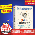 孩子越聊越出色:365个睡前亲子话题（万千家长深夜困惑：孩子突然不愿意分享心事？除了作业和成绩无话可聊？）