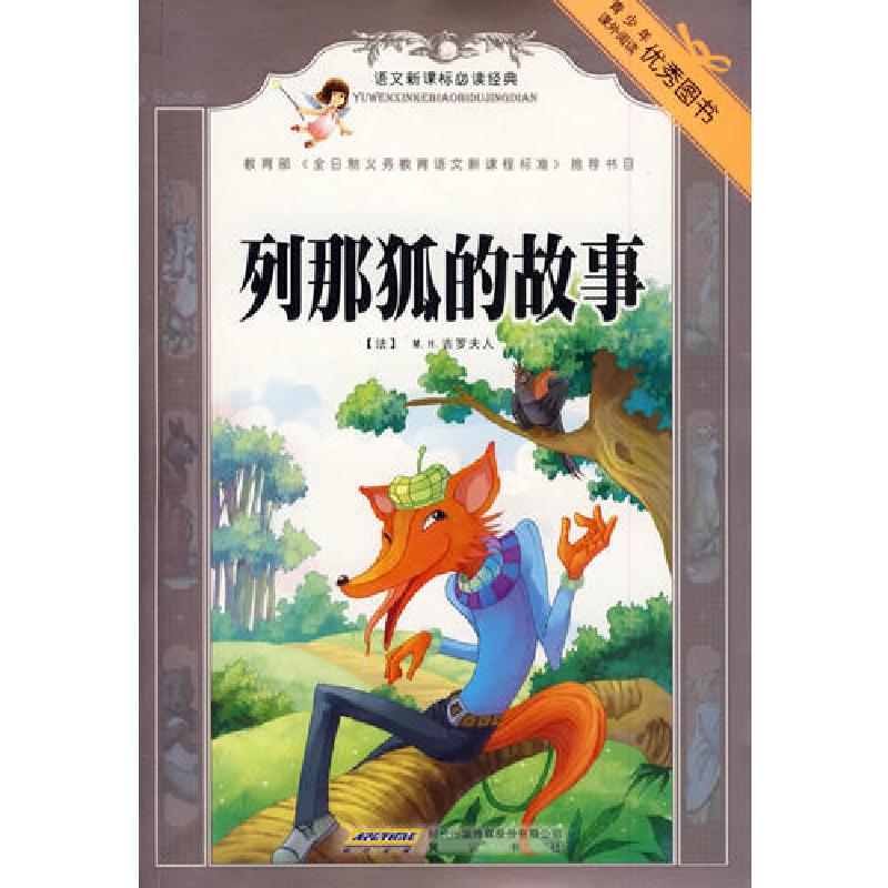 正版新书】列那狐的故事吉罗夫人9787546103693